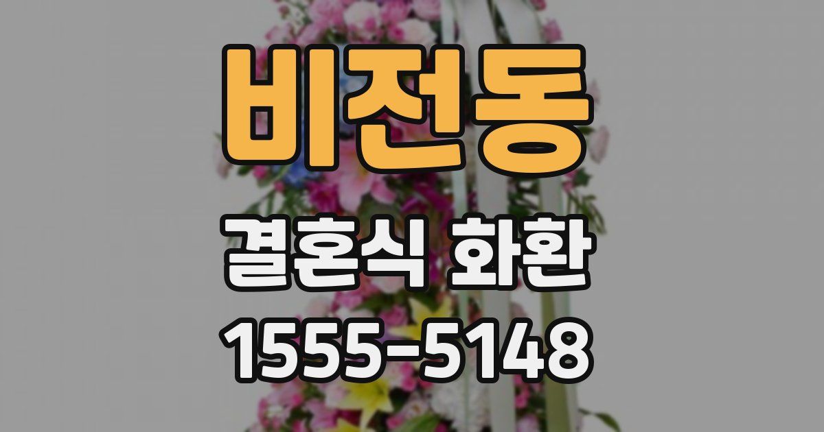 비전동 결혼식 화환