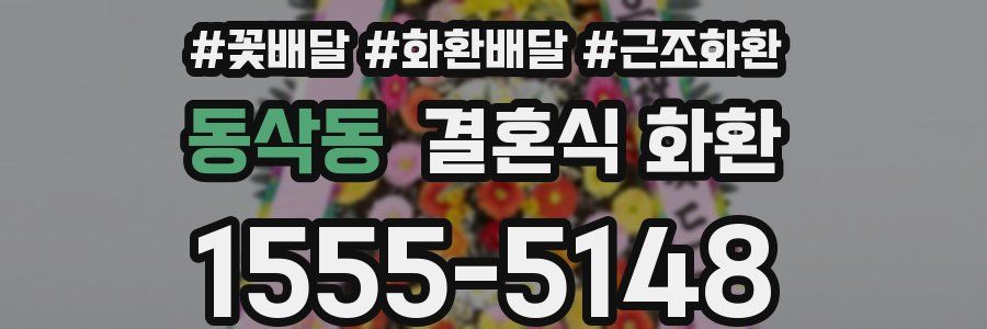 동삭동 결혼식 화환