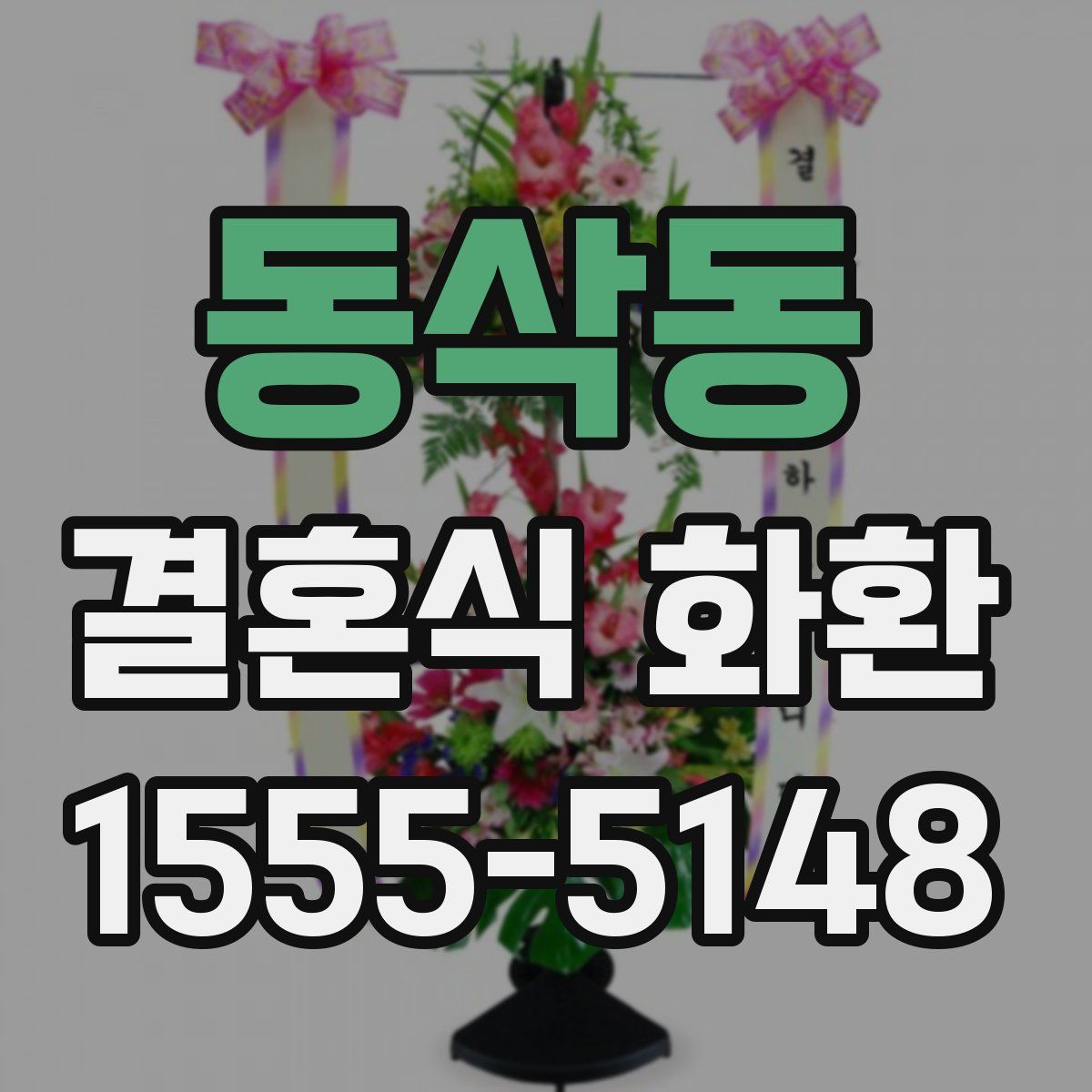 동삭동 결혼식 화환