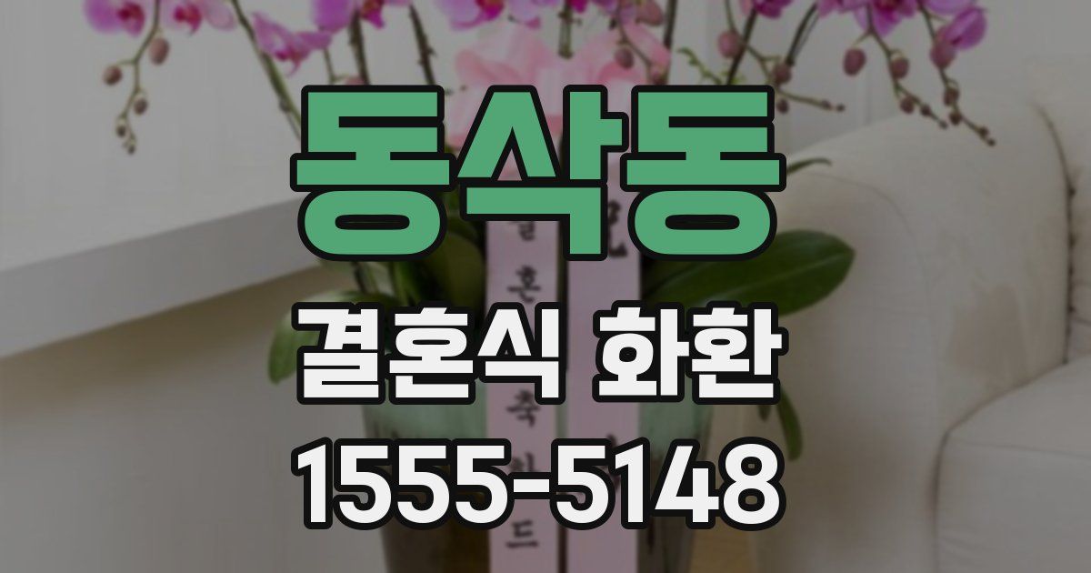 동삭동 결혼식 화환
