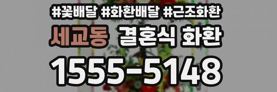 세교동 결혼식 화환