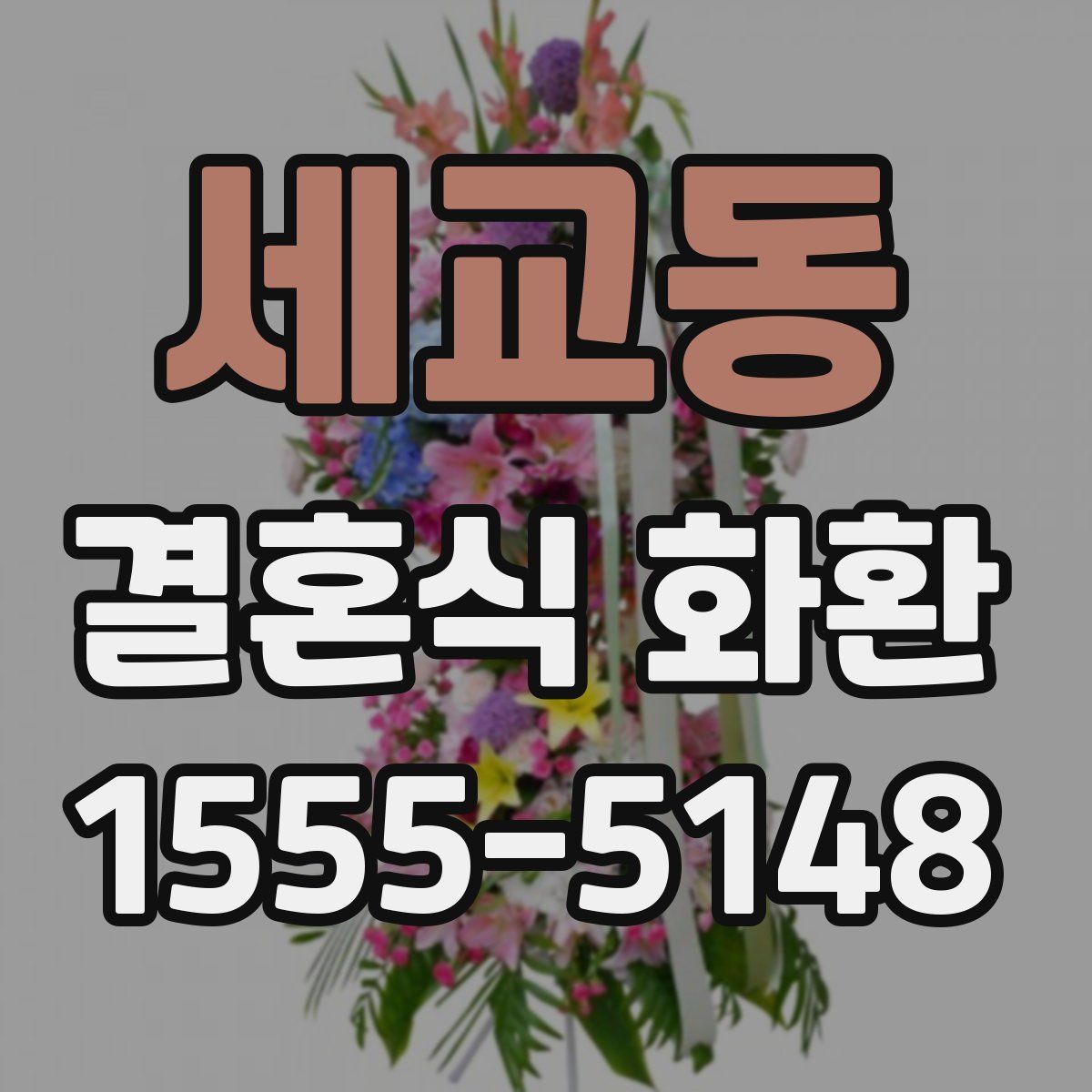 세교동 결혼식 화환