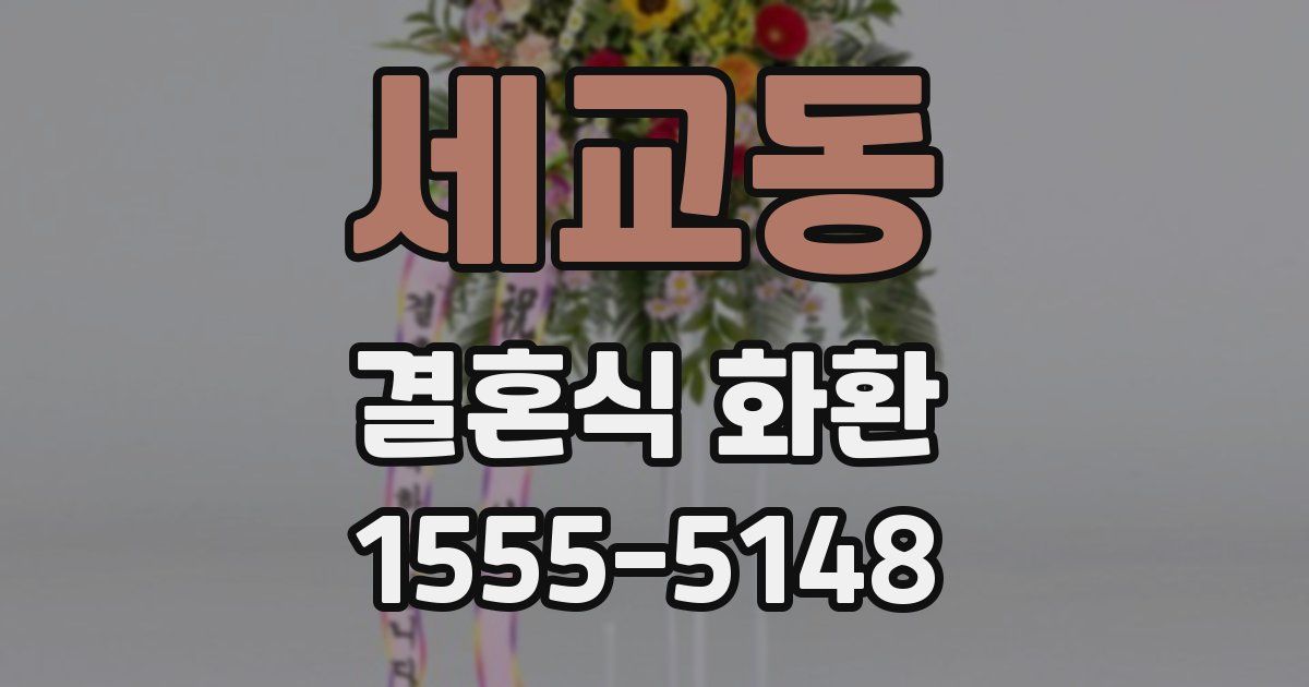 세교동 결혼식 화환