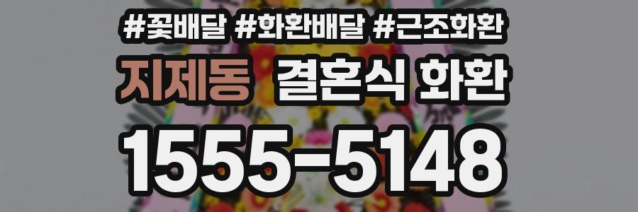 지제동 결혼식 화환