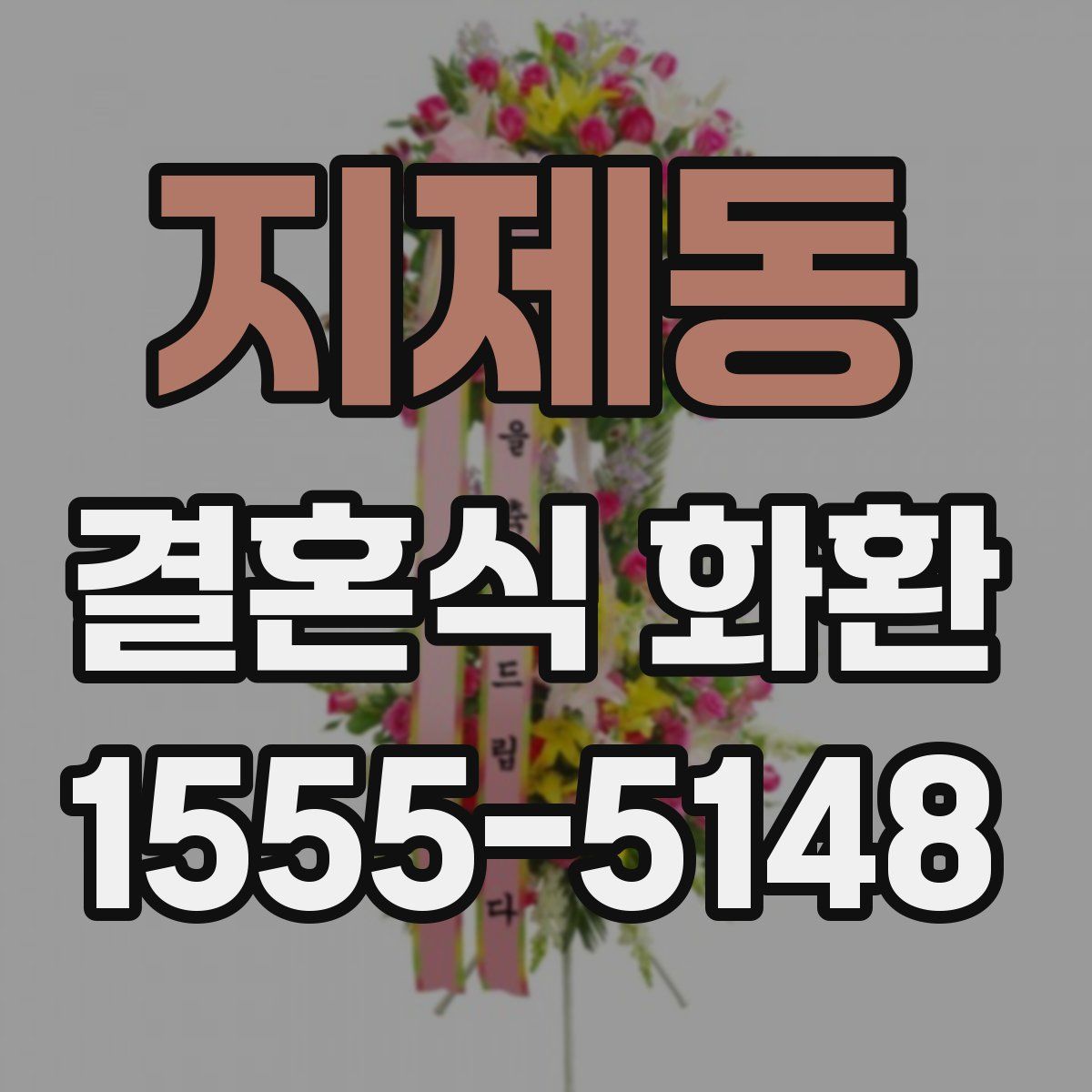 지제동 결혼식 화환