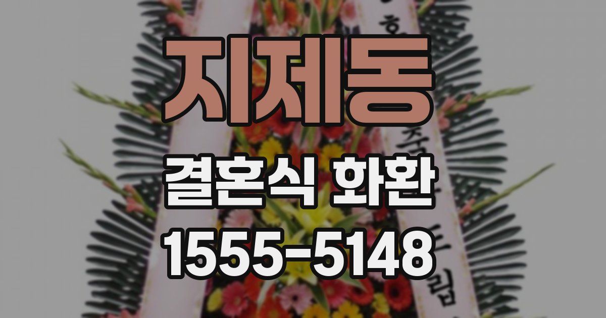 지제동 결혼식 화환