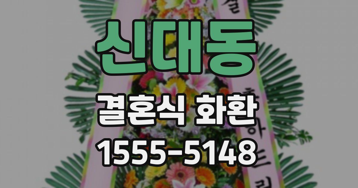 신대동 결혼식 화환