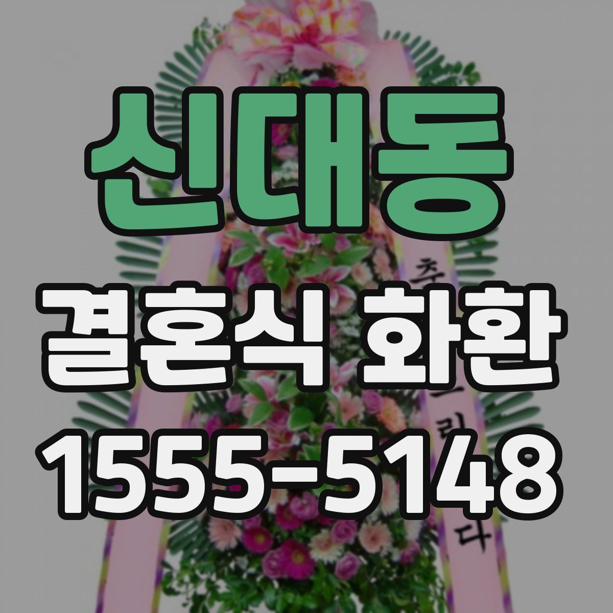 신대동 결혼식 화환