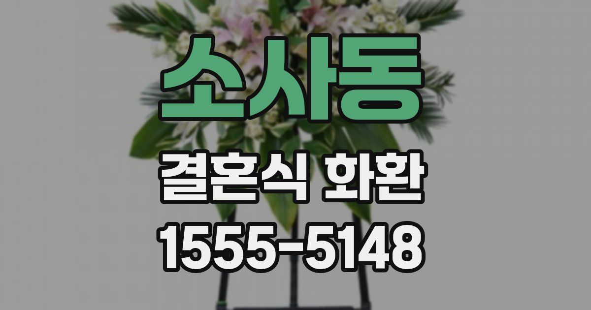 소사동 결혼식 화환