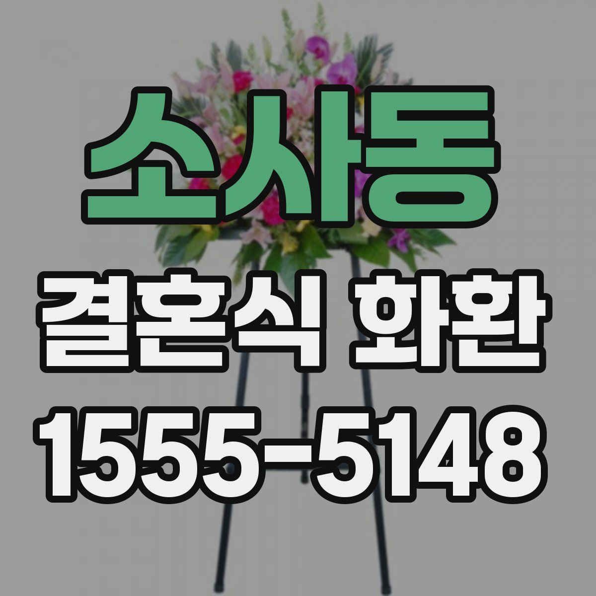 소사동 결혼식 화환