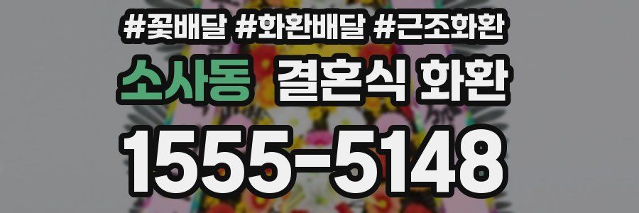소사동 결혼식 화환