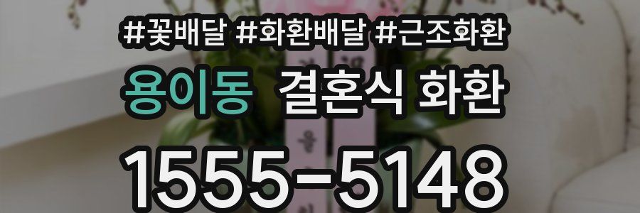 용이동 결혼식 화환