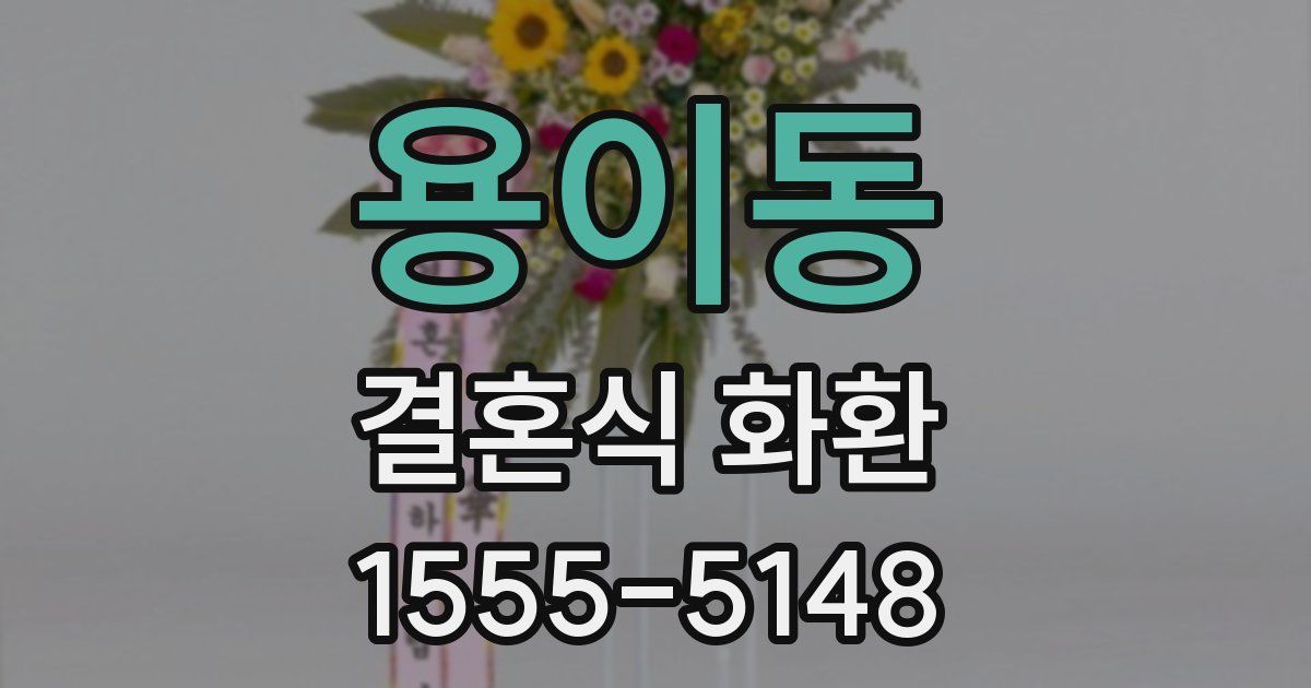 용이동 결혼식 화환