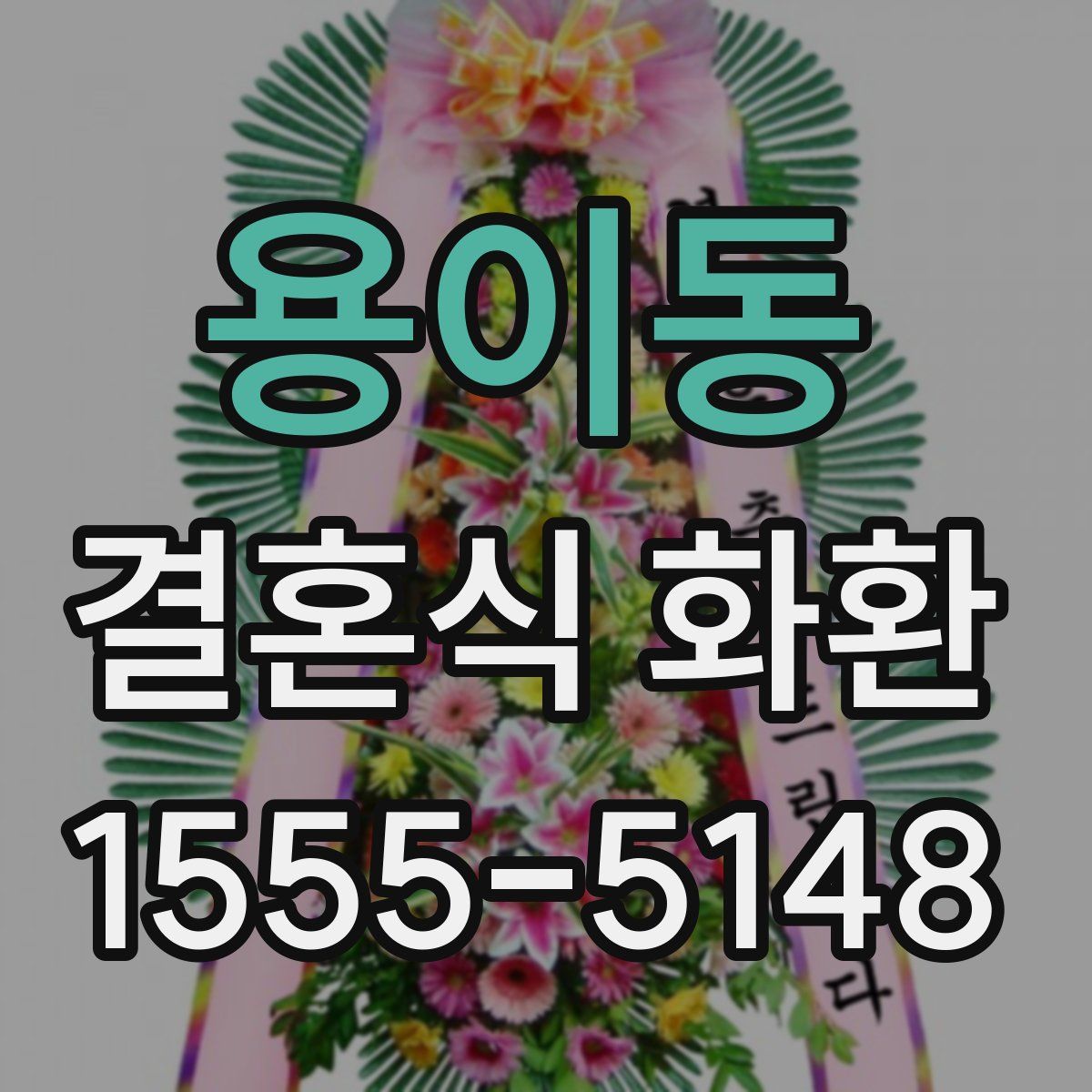 용이동 결혼식 화환