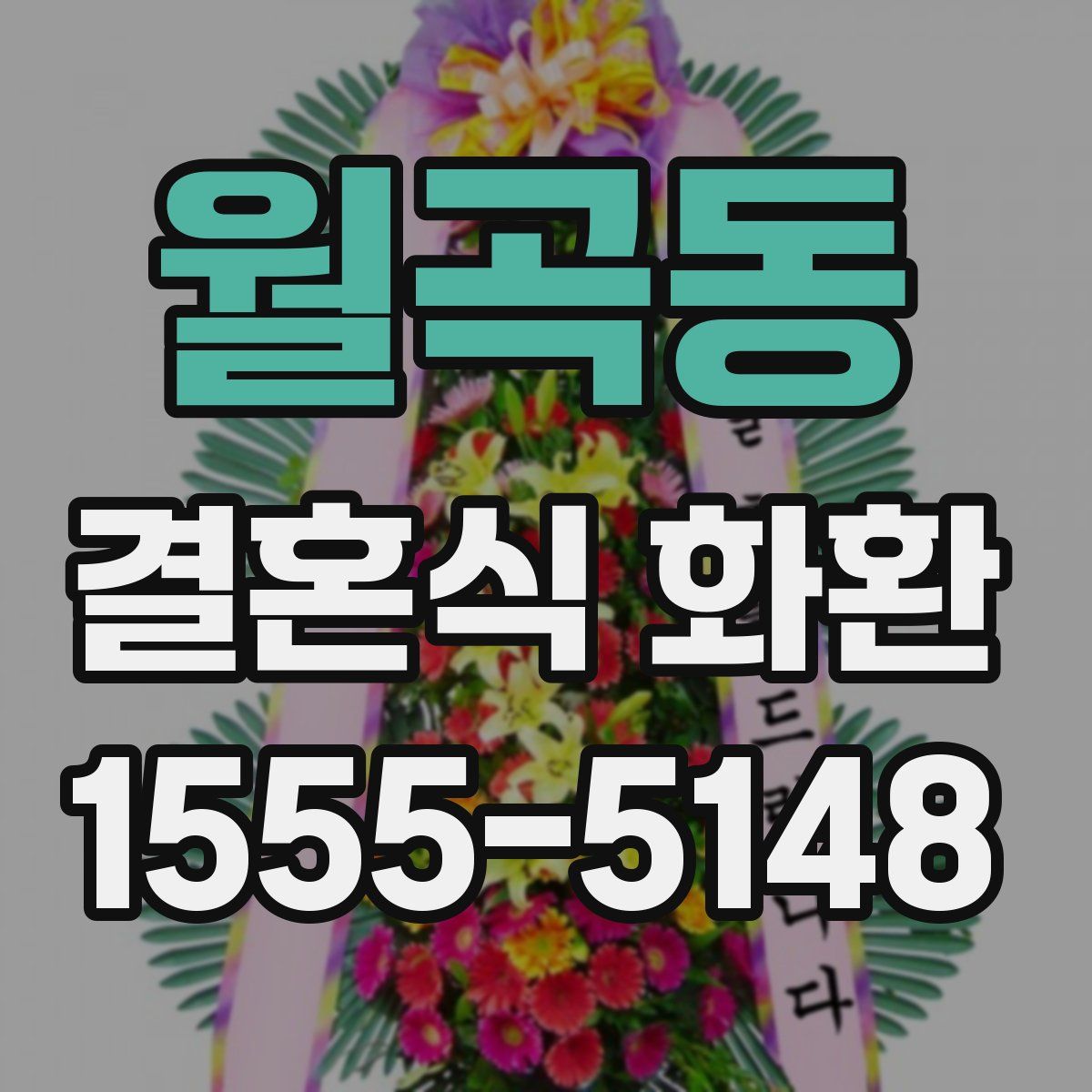 월곡동 결혼식 화환