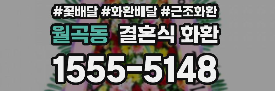 월곡동 결혼식 화환