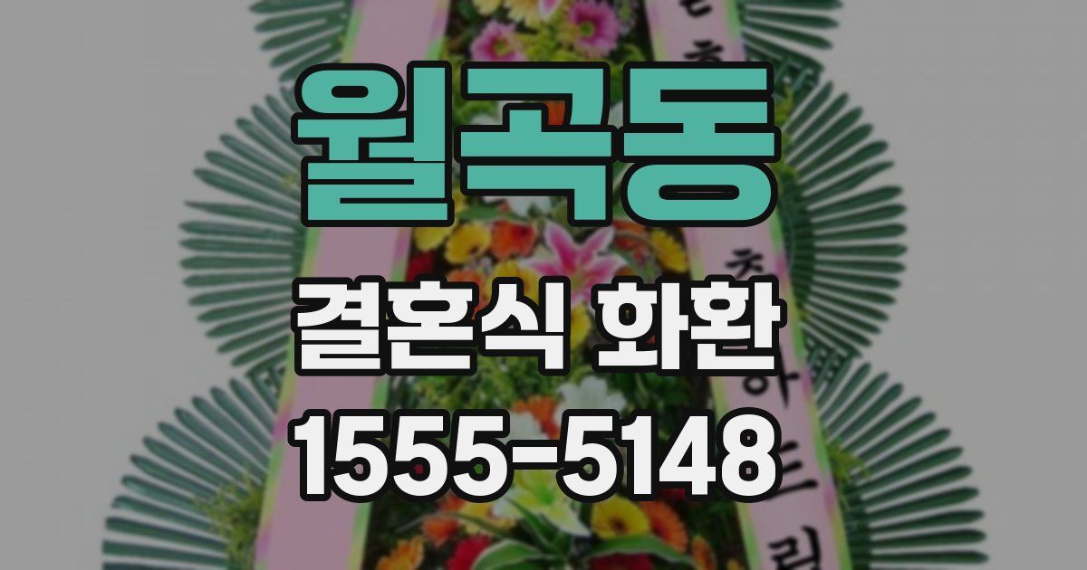 월곡동 결혼식 화환