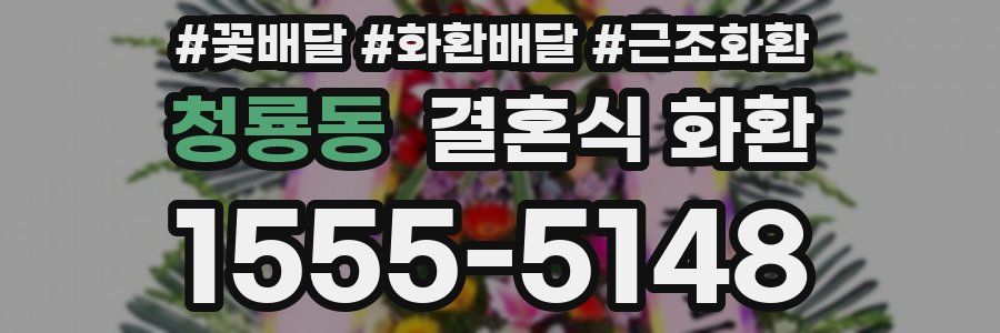 청룡동 결혼식 화환