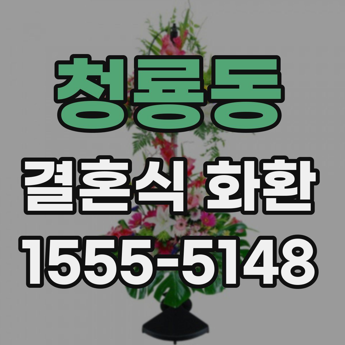 청룡동 결혼식 화환