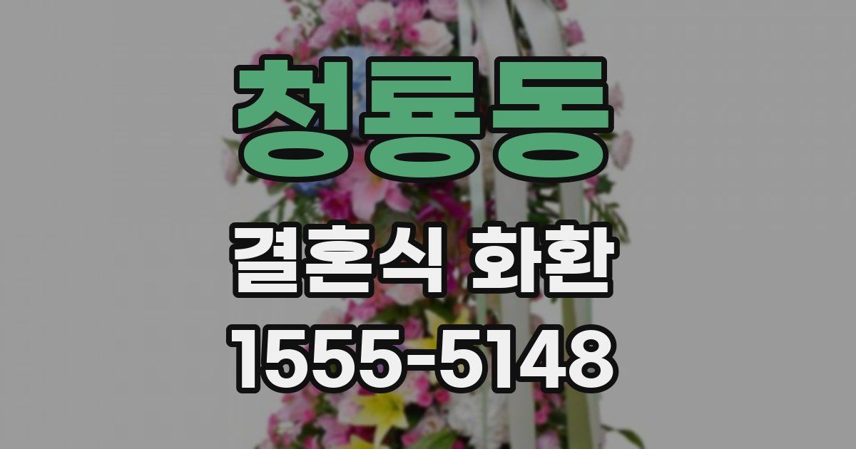 청룡동 결혼식 화환
