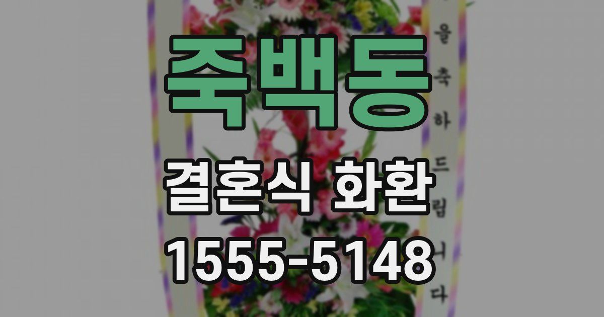 죽백동 결혼식 화환