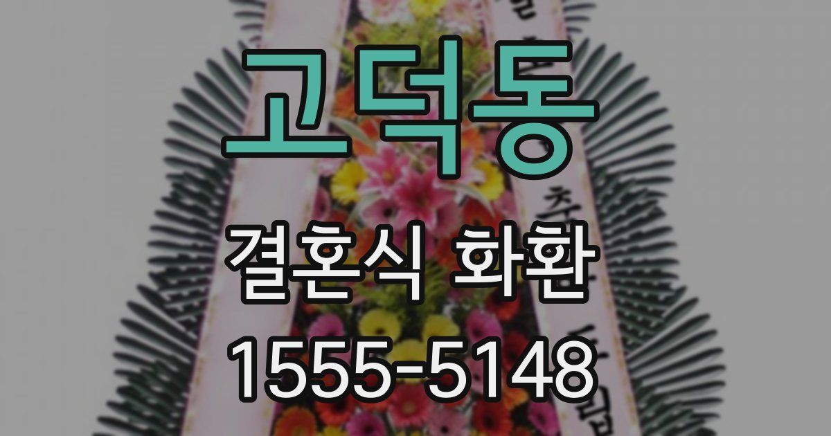 고덕동 결혼식 화환