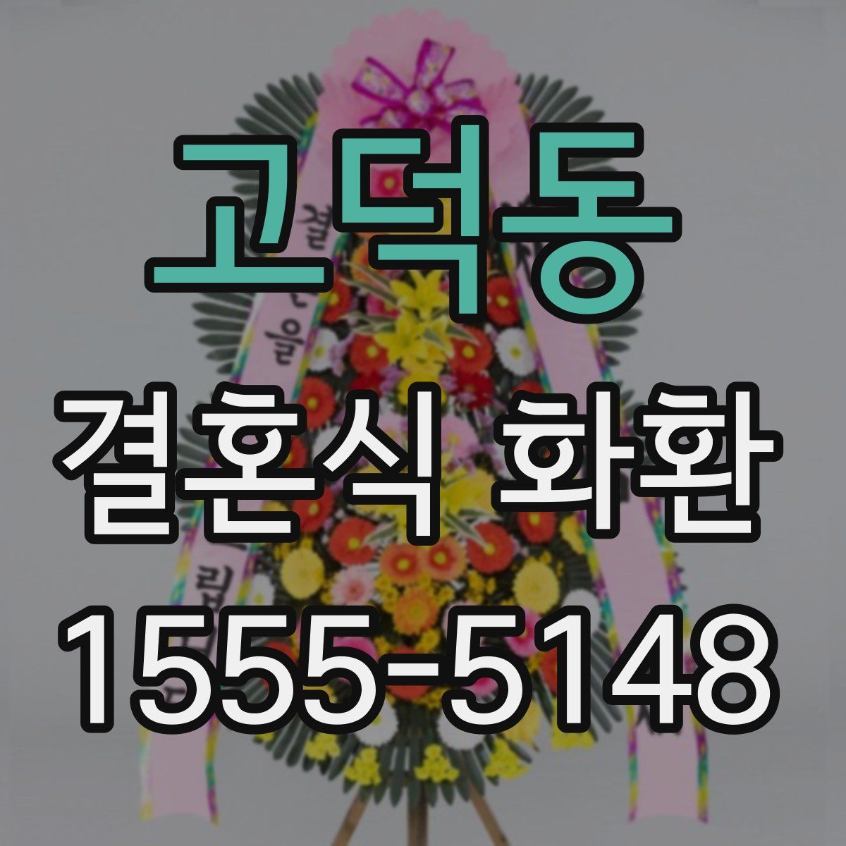 고덕동 결혼식 화환