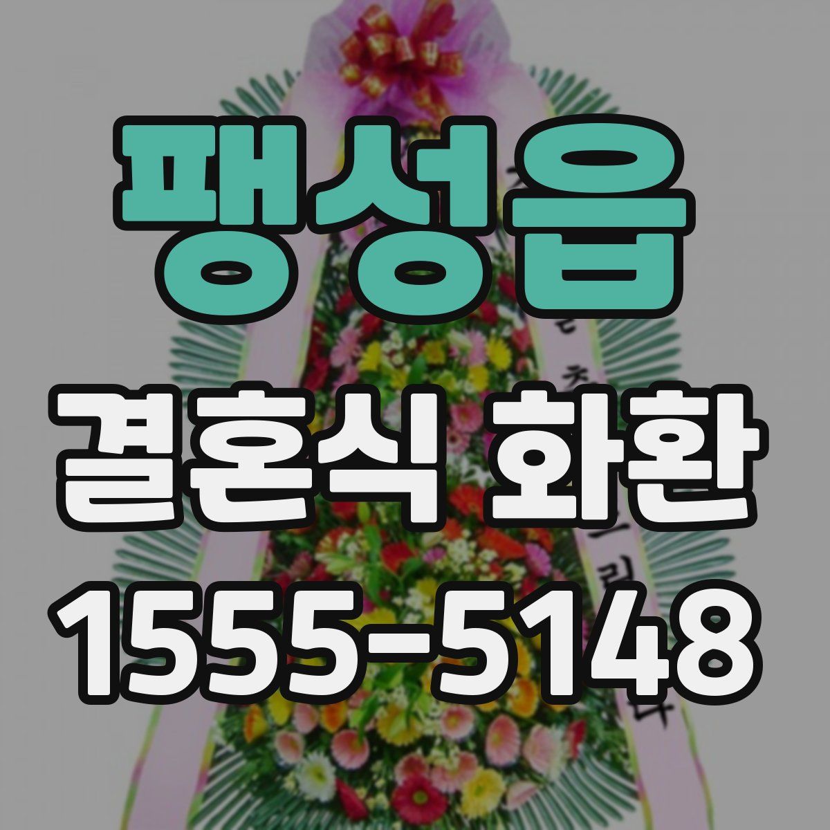 팽성읍 결혼식 화환