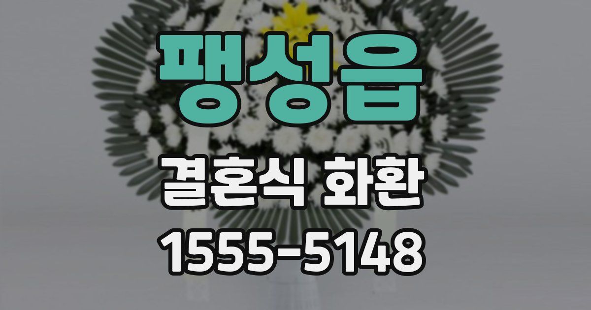 팽성읍 결혼식 화환