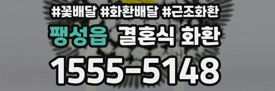 팽성읍 결혼식 화환