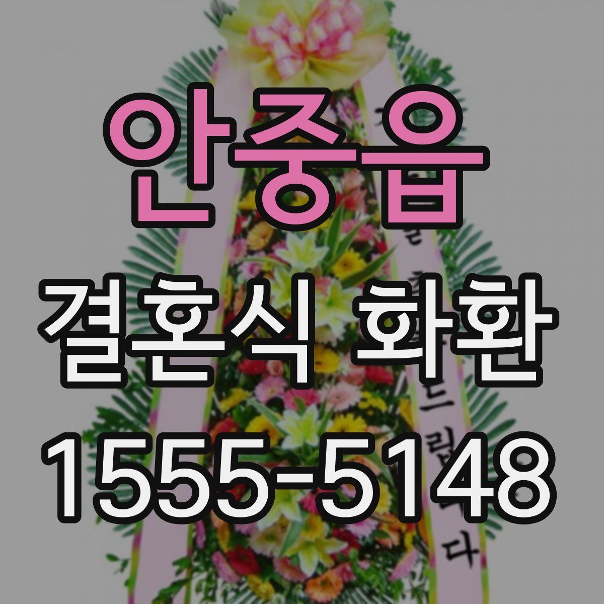 안중읍 결혼식 화환