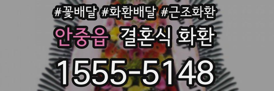 안중읍 결혼식 화환