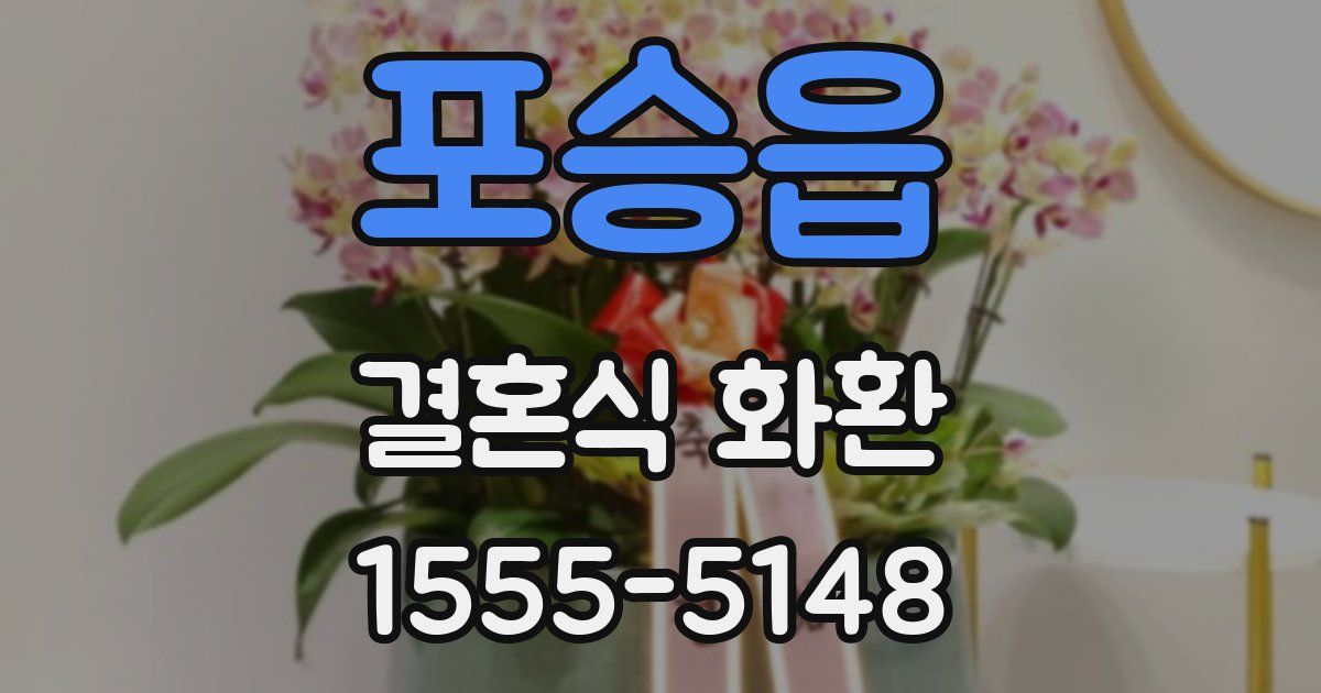 포승읍 결혼식 화환