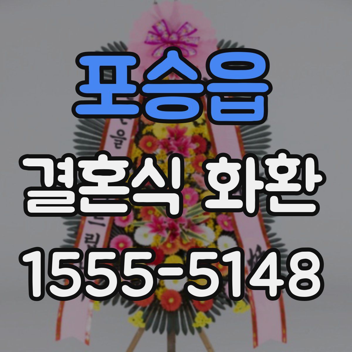 포승읍 결혼식 화환