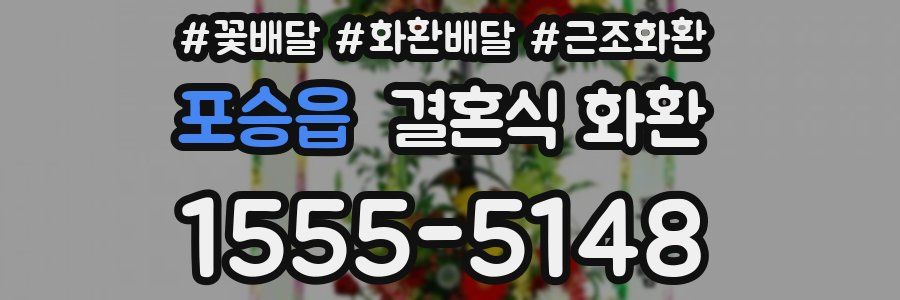 포승읍 결혼식 화환