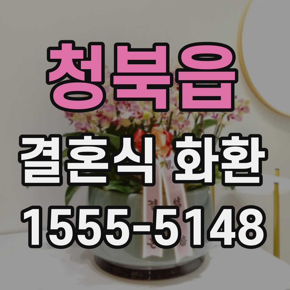 청북읍 결혼식 화환