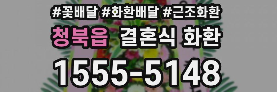 청북읍 결혼식 화환