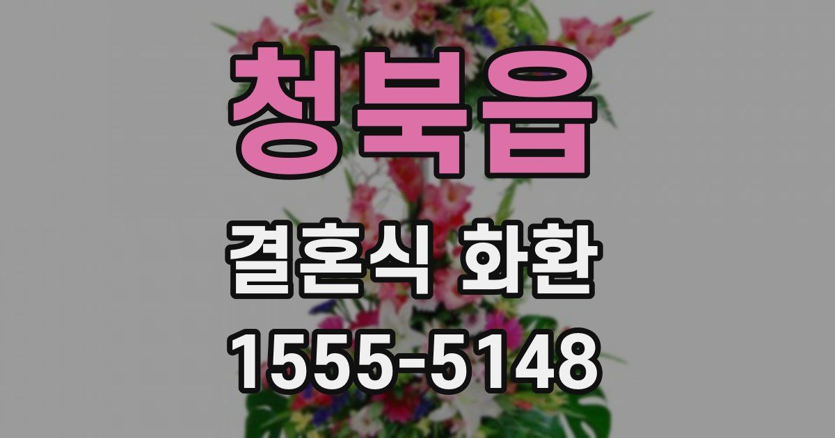 청북읍 결혼식 화환