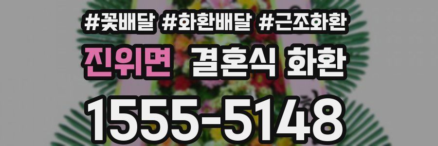 진위면 결혼식 화환