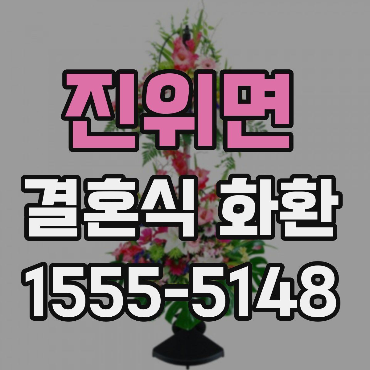 진위면 결혼식 화환