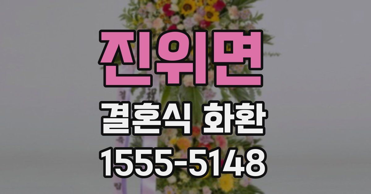 진위면 결혼식 화환