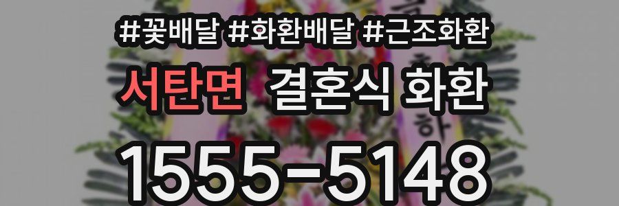 서탄면 결혼식 화환
