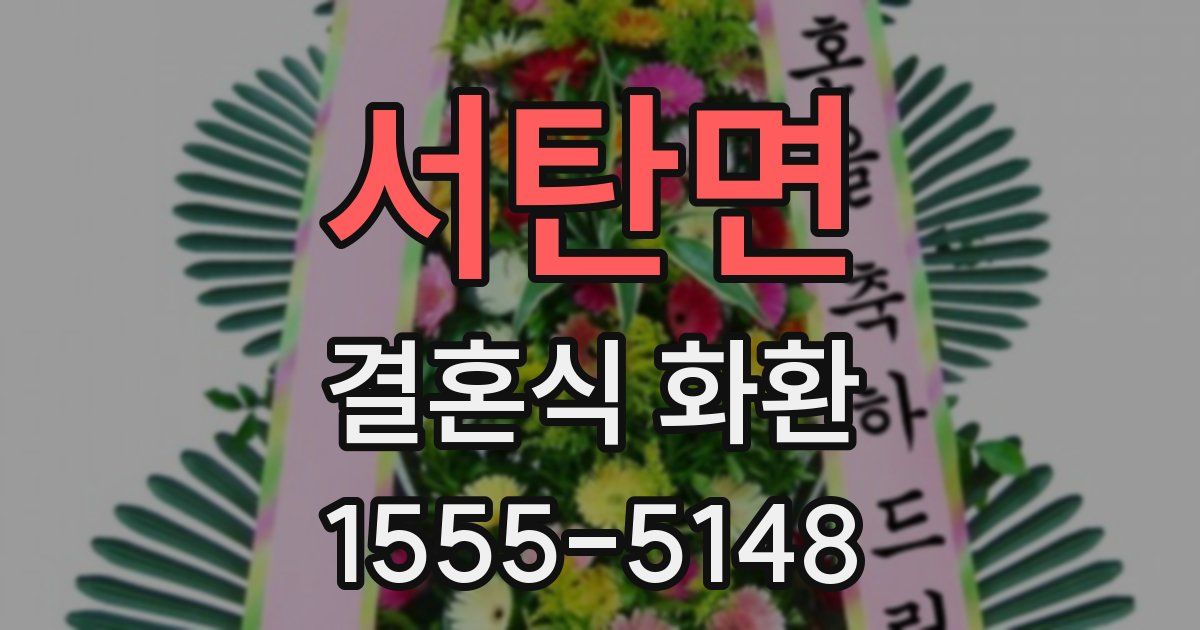 서탄면 결혼식 화환
