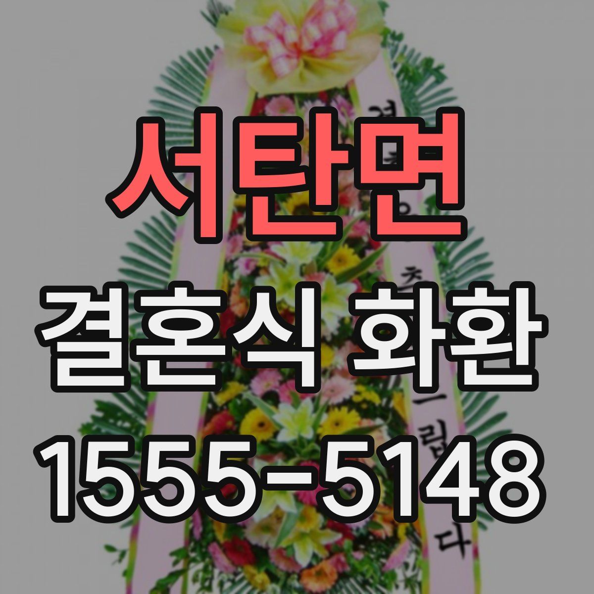 서탄면 결혼식 화환