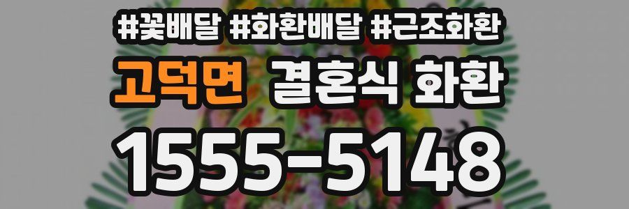 고덕면 결혼식 화환
