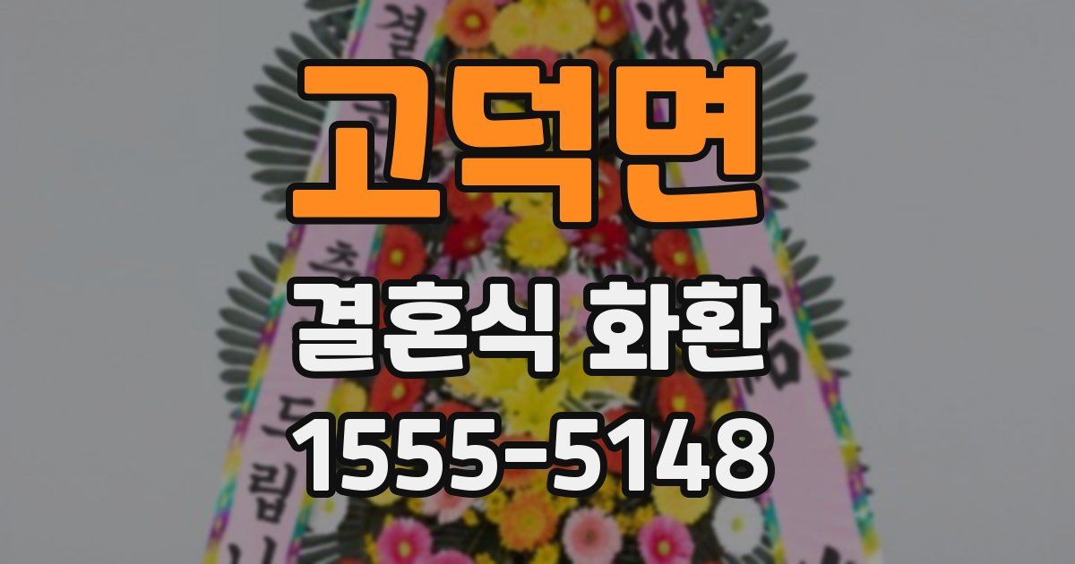 고덕면 결혼식 화환