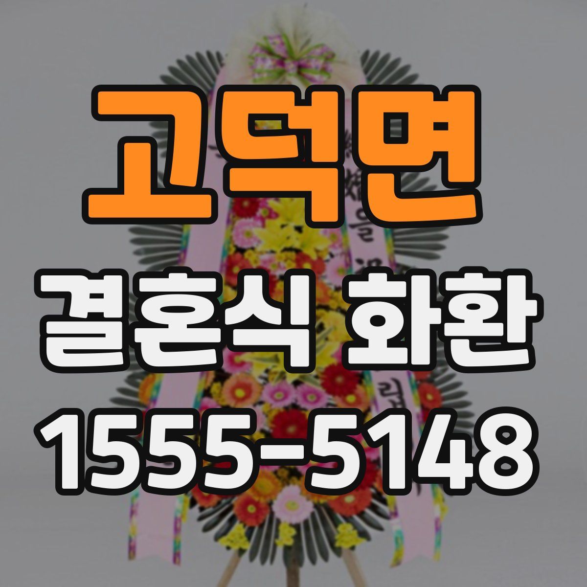 고덕면 결혼식 화환