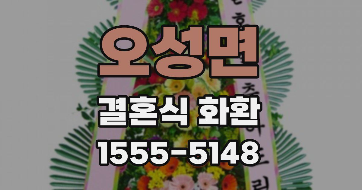 오성면 결혼식 화환