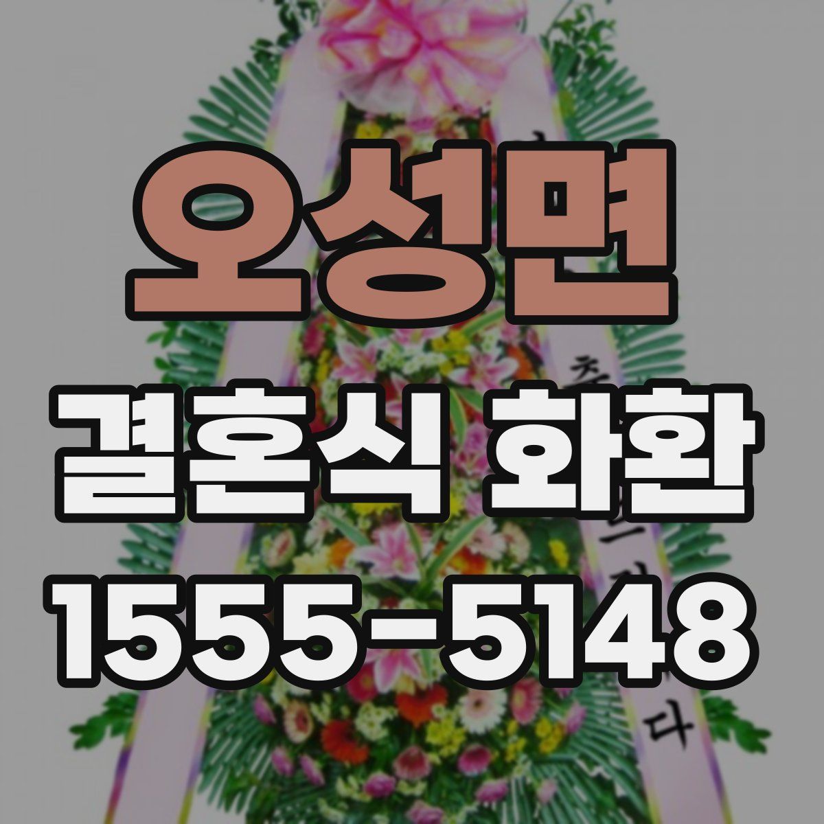 오성면 결혼식 화환