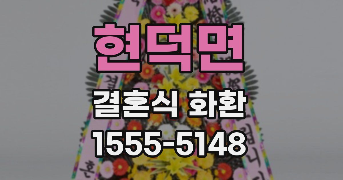 현덕면 결혼식 화환